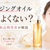 クレンジングオイル　肌によくない